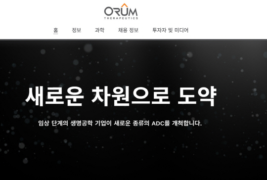 오름테라퓨틱 홈페이지 캡처.